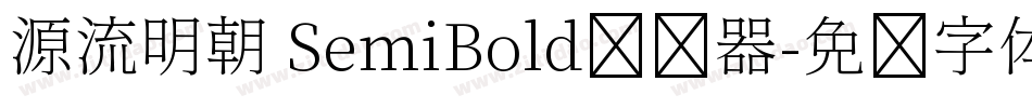 源流明朝 SemiBold转换器字体转换